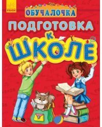 Обучалочка. Подготовка к школе