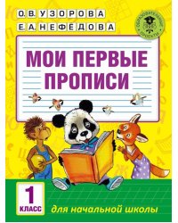 Мои первые прописи. 1 класс