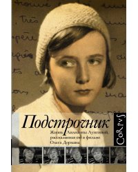 Подстрочник. Жизнь Лилианны Лунгиной, рассказанная ею в фильме Олега Дормана