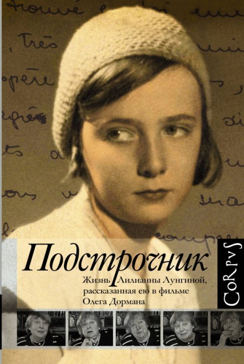 Подстрочник. Жизнь Лилианны Лунгиной, рассказанная ею в фильме Олега Дормана