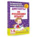 Диктанты по русскому языку. 1-4 классы