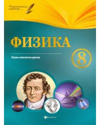 Физика. 8 класс. Планы-конспекты уроков