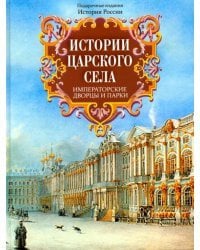 Истории Царского Села. Императорские дворцы и парки