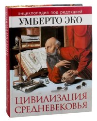 Цивилизация Средневековья. Энциклопедия под редакцией Умберто Эко