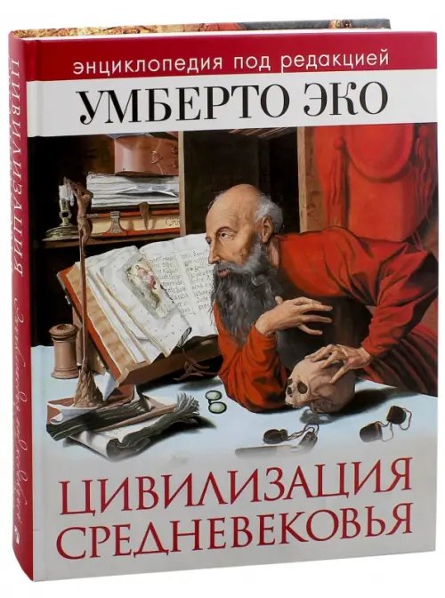 Цивилизация Средневековья. Энциклопедия под редакцией Умберто Эко