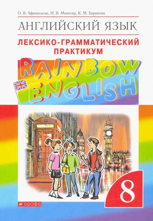 Английский язык. Rainbow English. 8 класс. Лексико-грамматический практикум к учебнику О. В. Афанасьевой и др. ФГОС