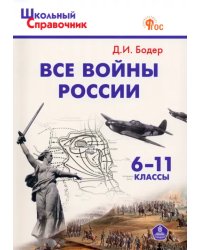 Все войны России. 6-11 классы. ФГОС