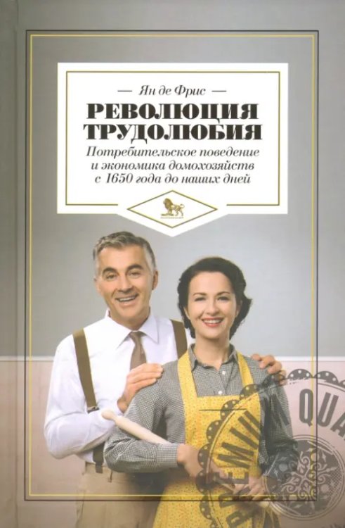 Революция трудолюбия. Потребительское поведение и экономика домохозяйств с 1650 года до наших дней