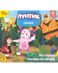 CD-ROM (MP3). СDmp3. Сказки для Лунтика и его друзей