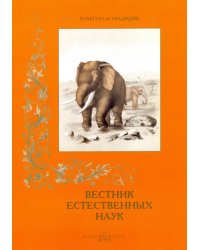 Вестник естественных наук