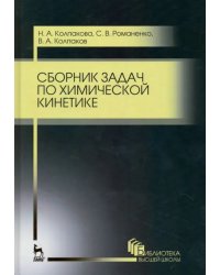 Сборник задач по химической кинетике. Учебное пособие