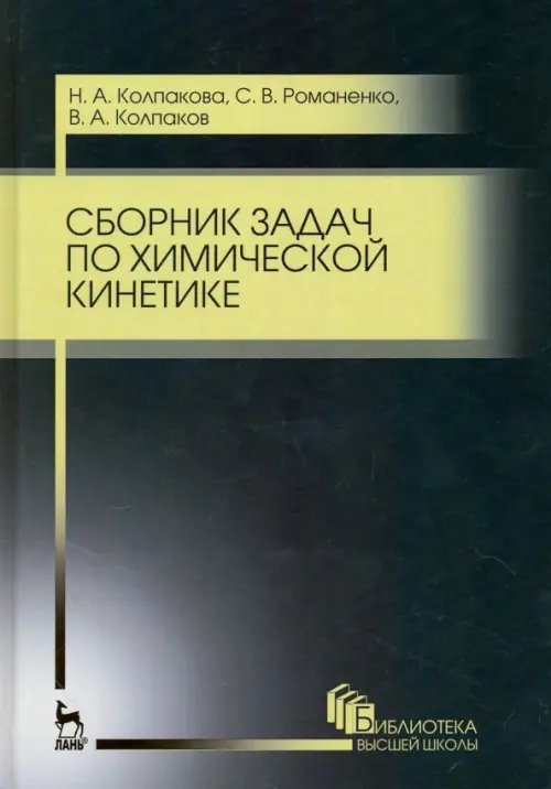 Сборник задач по химической кинетике. Учебное пособие