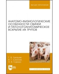 Анатомо-физиологические особенности свиней и патологоанатомическое вскрытие трупов