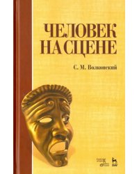 Человек на сцене. Учебное пособие