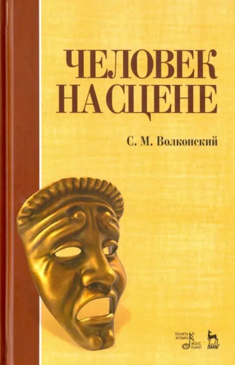 Человек на сцене. Учебное пособие