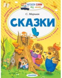 Сказки