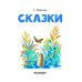 Сказки