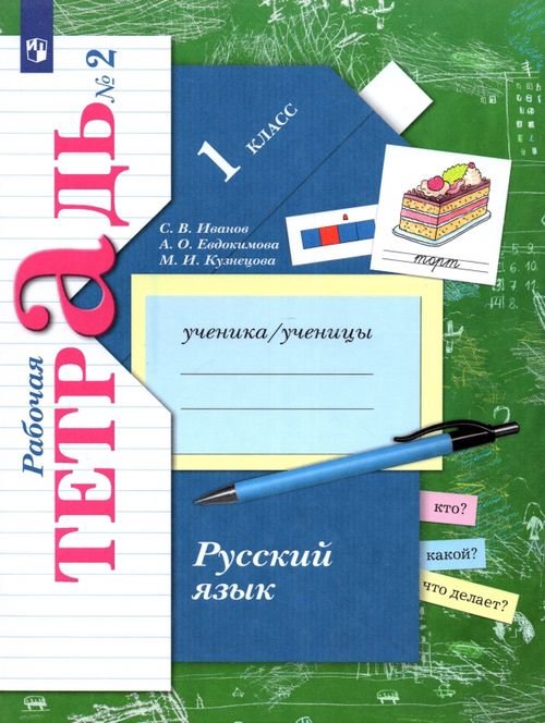 Русский язык. 1 класс. Рабочая тетрадь. В 2-х частях. Часть 2. ФГОС