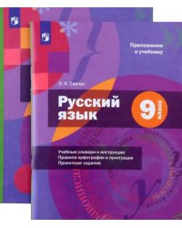 Русский язык. 9 класс. Учебник с приложением. ФГОС