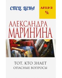 Тот, кто знает. Книга первая. Опасные вопросы