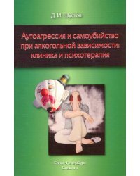 Аутоагрессия и самоубийство при алкогольной зависимости: клиника и психотерапия