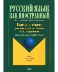 Глагол в тексте (по рассказам Чехова и Аверченко). Параллельные переводы. Задания. Упражнения. Ключи