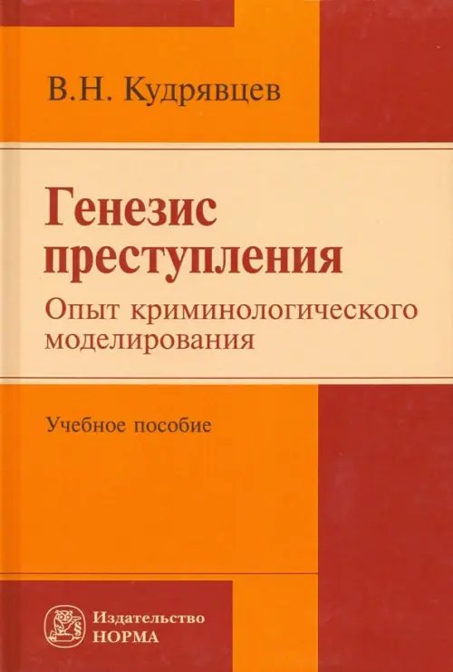 Генезис преступления. Опыт криминологического моделирования. Учебное пособие