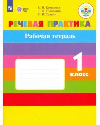 Речевая практика. 1 класс. Рабочая тетрадь. Адаптированные программы. ФГОС ОВЗ