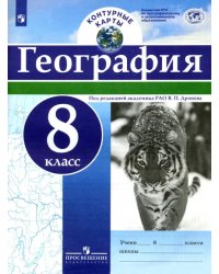 География. 8 класс. Контурные карты. ФГОС