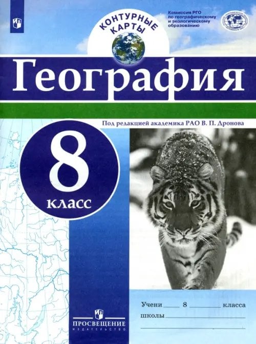 География. 8 класс. Контурные карты. ФГОС