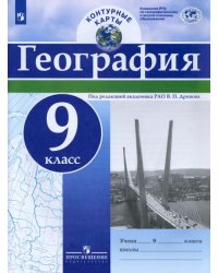 География. 9 класс. Контурные карты. ФГОС