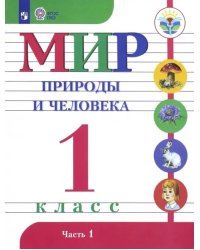 Мир природы и человека. 1 класс. Учебник. Адаптированные программы. В 2-х частях. ФГОС ОВЗ. Часть 1