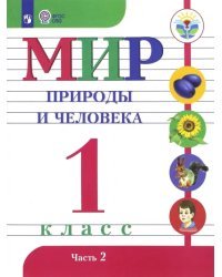 Мир природы и человека. 1 класс. Учебник. Адаптированные программы. В 2-х частях. ФГОС ОВЗ. Часть 2