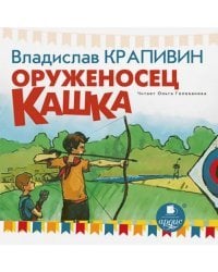 CD-ROM (MP3). CDmp3. Оруженосец Кашка