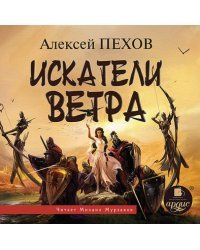 CD-ROM (MP3). Искатели ветра. Аудиокнига