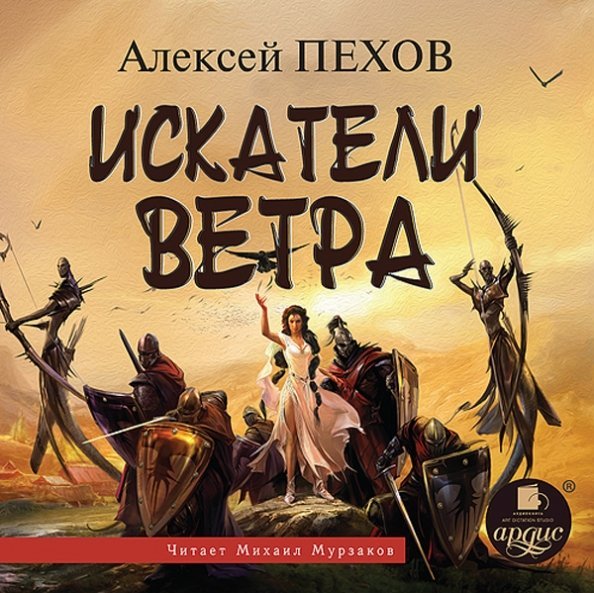 CD-ROM (MP3). Искатели ветра. Аудиокнига