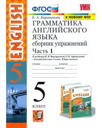 Грамматика английского языка. Сборник упражнений. 5 класс. Часть 1. К учебнику Верещагиной И.Н., Афанасьевой О.В. &quot;Английский язык. 5 класс&quot;