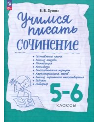 Учимся писать сочинение. 5-6 классы. Рабочая тетрадь