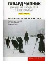 Правда не нуждается в союзниках. Фотожурналистика изнутри