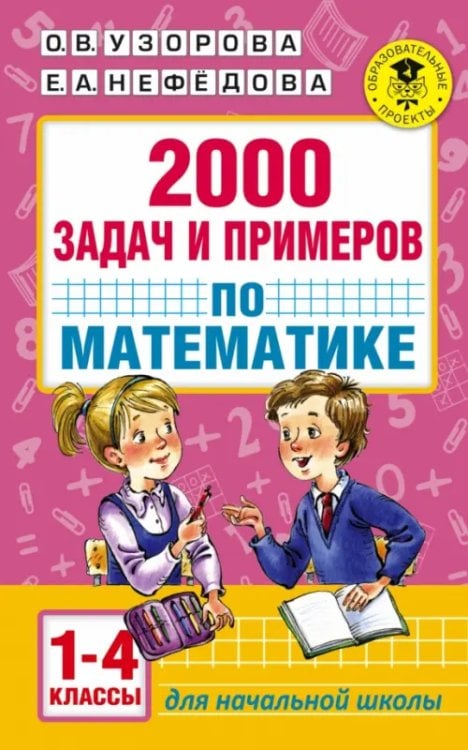 Математика. 1-4 классы. 2000 задач и примеров