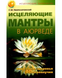 Исцеляющие мантры в Аюрведе