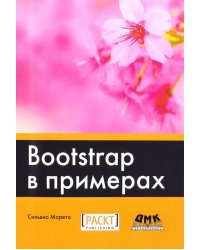 Bootstrap в примерах