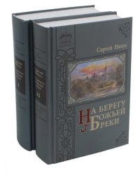 На берегу Божьей реки. В 2-х частях. Комплект (количество томов: 2)