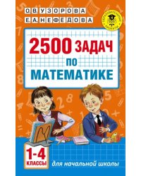 Математика. 1-4 классы. 2500 задач