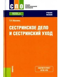 Сестринское дело и сестринский уход. Учебное пособие