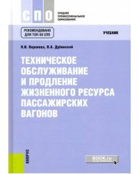 Техническое обслуживание и продление жизненного ресурса пассажирских вагонов. Учебник