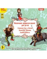 CD-ROM (MP3). CDmp3. Коллекция аудиоспектаклей для детей