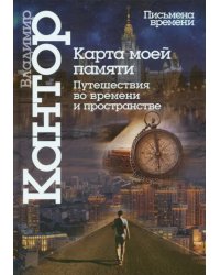 Карта моей памяти. Путешествия во времени и пространстве. Книга эссе