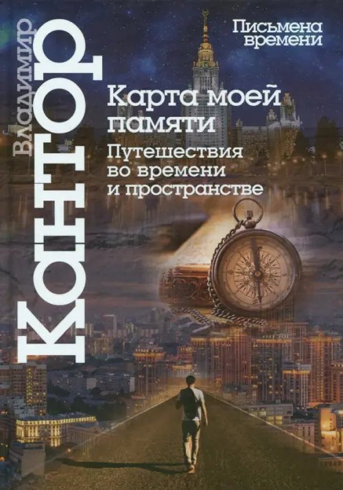 Карта моей памяти. Путешествия во времени и пространстве. Книга эссе