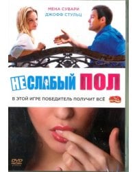 DVD. Неслабый пол